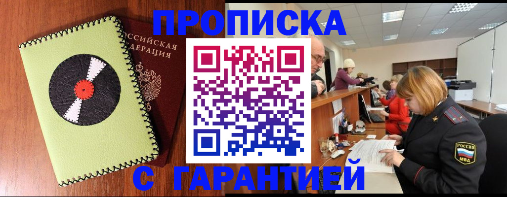 прописка гарантия в Соль-Илецке